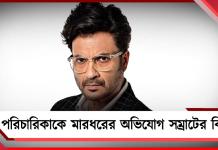চুরির অপবাদে গৃহপরিচারিকাকে বেধড়ক মারধরের অভিযোগ সম্রাটের বিরুদ্ধে! ‘ফাঁসানো হচ্ছে’, দাবি অভিনেতার