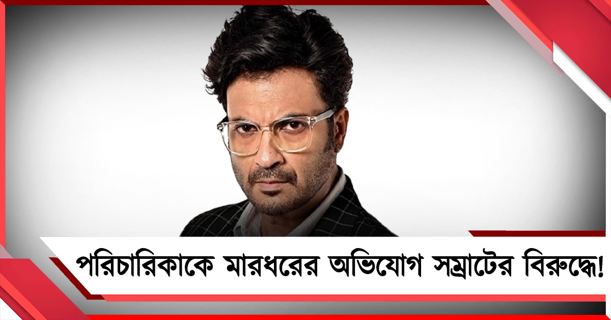 চুরির অপবাদে গৃহপরিচারিকাকে বেধড়ক মারধরের অভিযোগ সম্রাটের বিরুদ্ধে! 'ফাঁসানো হচ্ছে', দাবি অভিনেতার