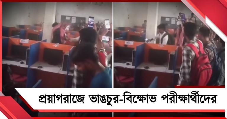 পরীক্ষা শুরুর পরেই সার্ভার ডাউন, প্রয়াগরাজে ভাঙচুর-বিক্ষোভ পরীক্ষার্থীদের