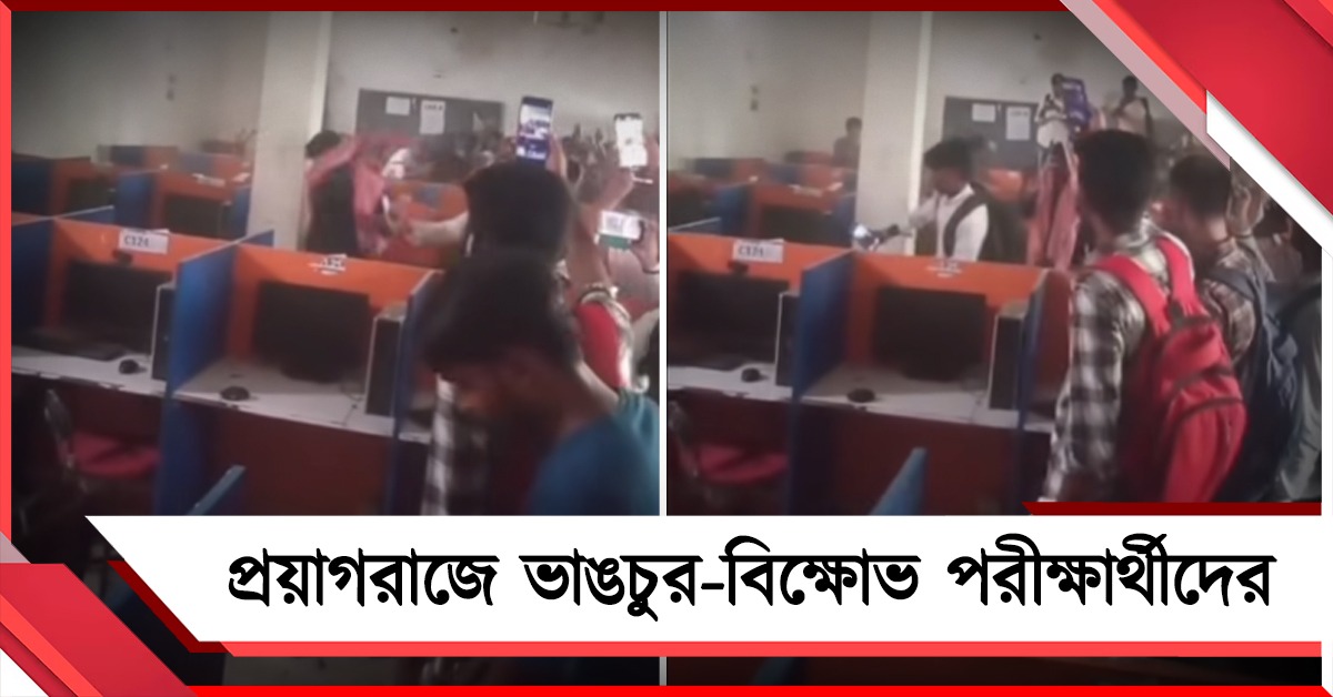 পরীক্ষা শুরুর পরেই সার্ভার ডাউন, প্রয়াগরাজে ভাঙচুর-বিক্ষোভ পরীক্ষার্থীদের