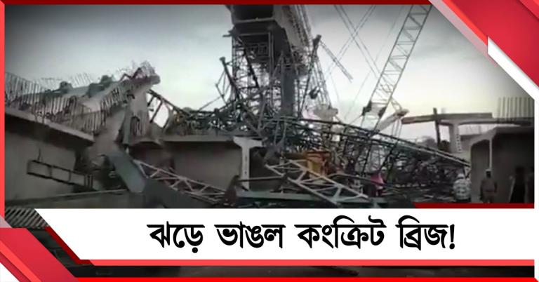 যোগীরাজ্যে ঝড়ে ভাঙল নির্মীয়মান সেতু! মৃত ৬