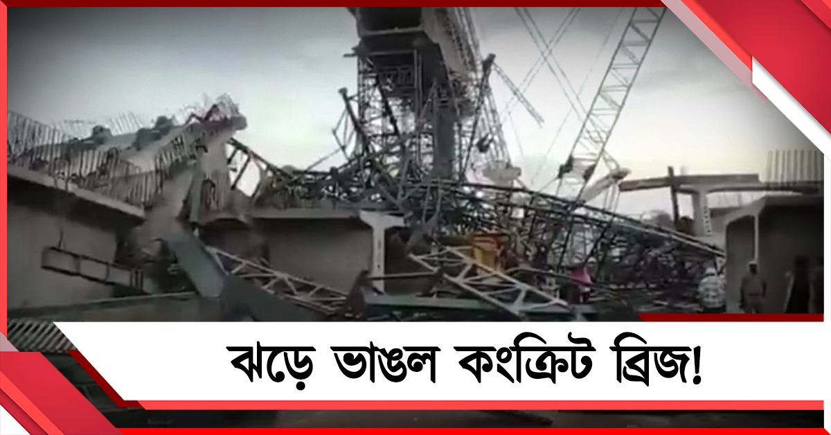 যোগীরাজ্যে ঝড়ে ভাঙল নির্মীয়মান সেতু! মৃত ৬