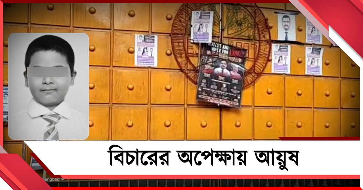 জোর করে অভিভাবকদের আন্দোলন তুলল প্রশাসন, বিচারের অপেক্ষায় আয়ুষ