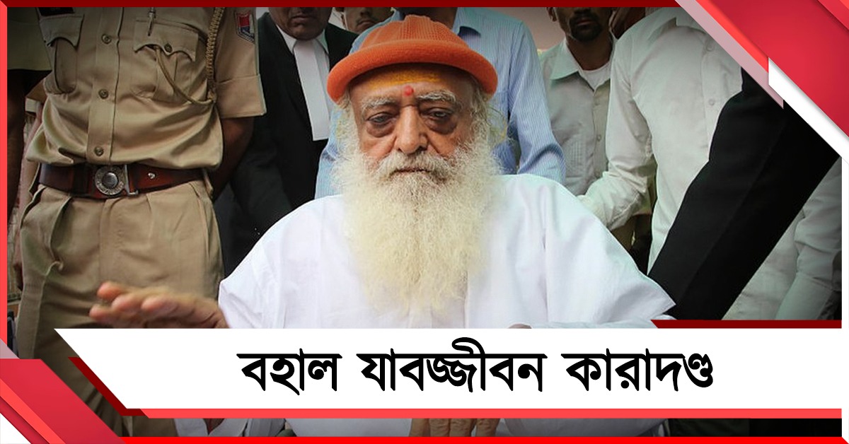 বহাল যাবজ্জীবন কারাদণ্ড: আদালতের নির্দেশে আত্মসমর্পণ করে জেলে আশারাম