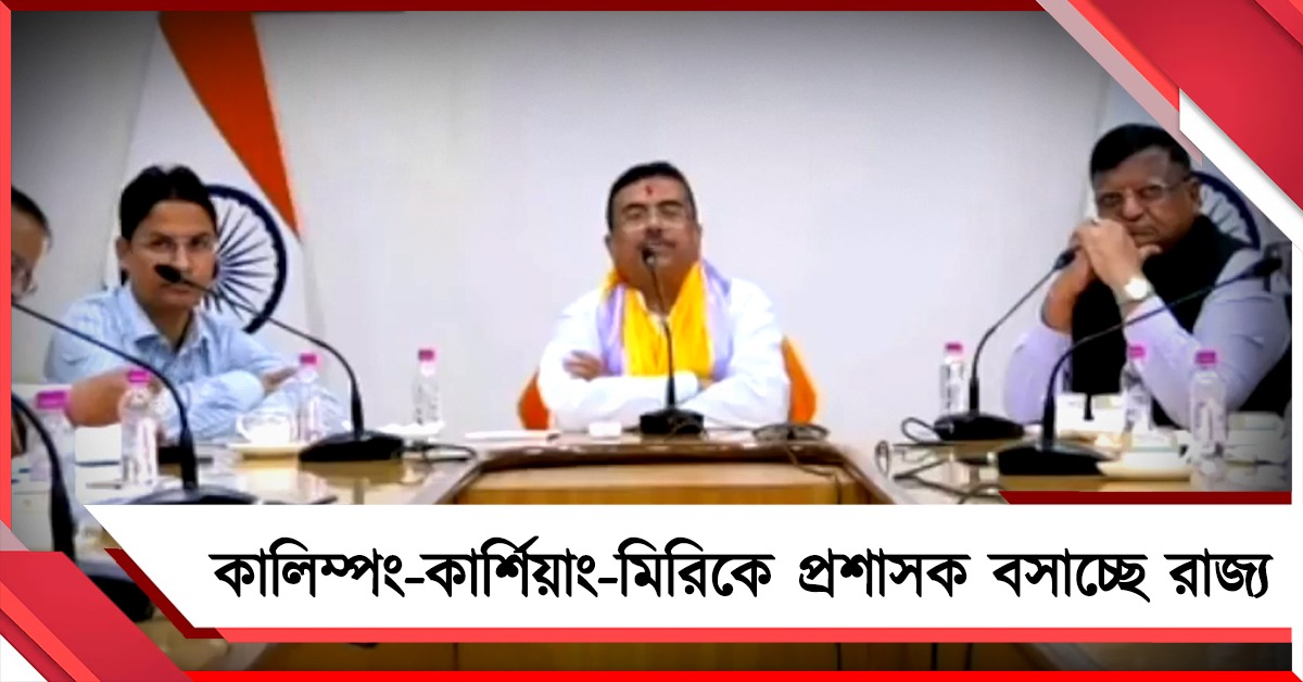 কালিম্পং-কার্শিয়াং-মিরিকে প্রশাসক বসাচ্ছে রাজ্য: ঘোষণা মুখ্যমন্ত্রীর, বিপর্যয় মোকাবিলায় সমন্বয় বাড়ানোর নির্দেশ