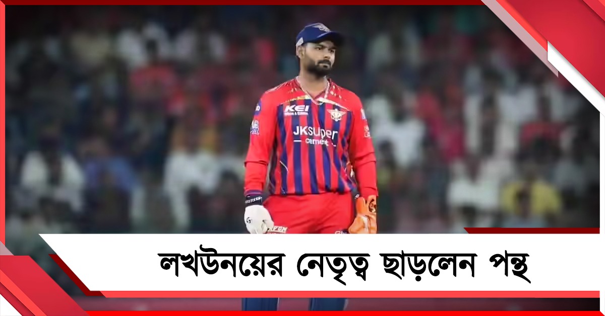IPL: দামী ক্রিকেটারের হতাশাজনক পারফরম্যান্স, লখউনয়ের নেতৃত্ব ছাড়লেন পন্থ