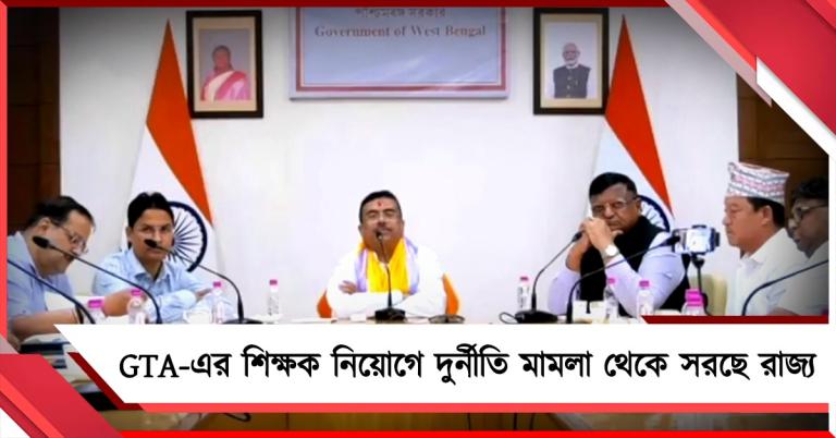 GTA-এর শিক্ষক নিয়োগে দুর্নীতি মামলা থেকে সরছে রাজ্য: ঘোষণা মুখ্যমন্ত্রীর, খুলছে CBI তদন্তের পথ