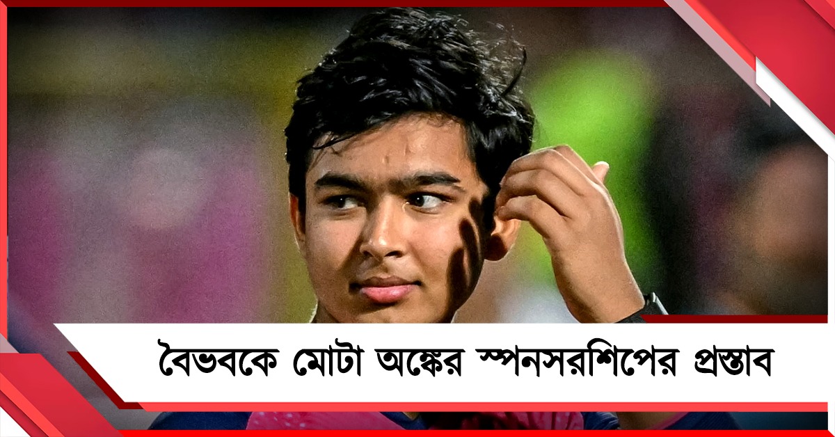 IPL: ১২ কোটির স্পনসরশিপের প্রস্তাব! মাঠের বাইরেও চমক বৈভবের