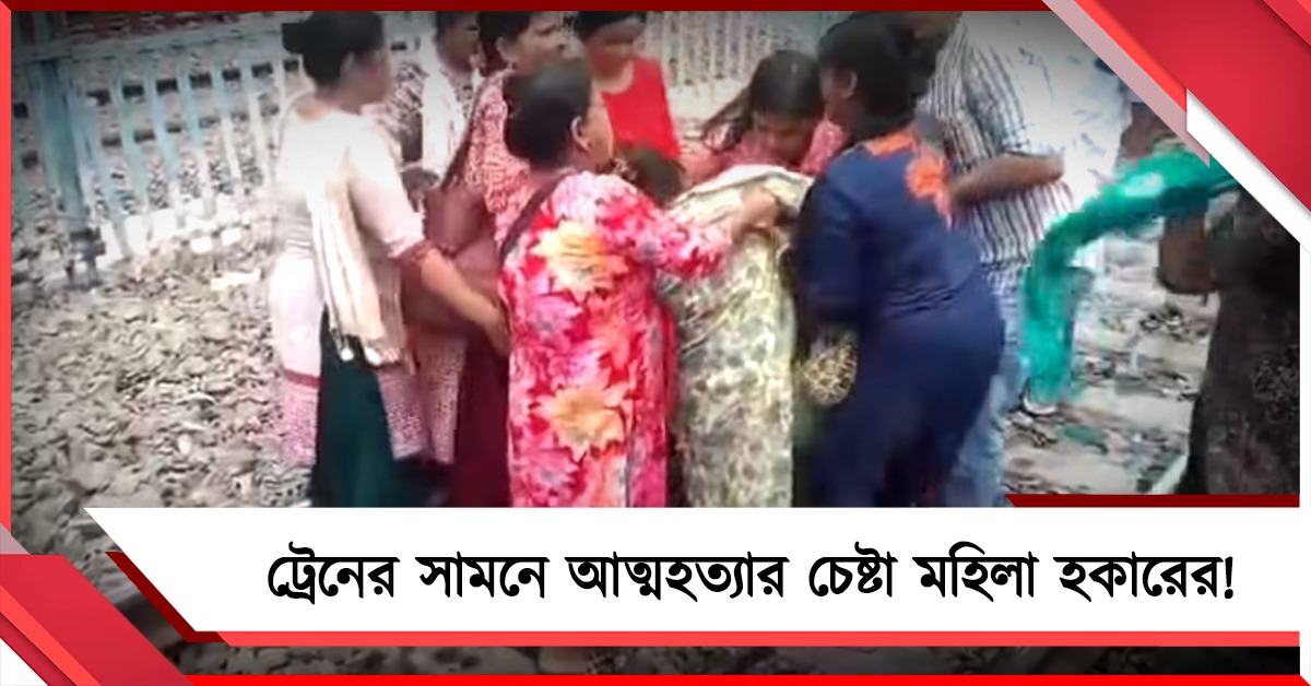 দমদমে হকার উচ্ছেদে আত্মহত্যার চেষ্টা! ট্রেনের সামনে ঝাঁপ মহিলার