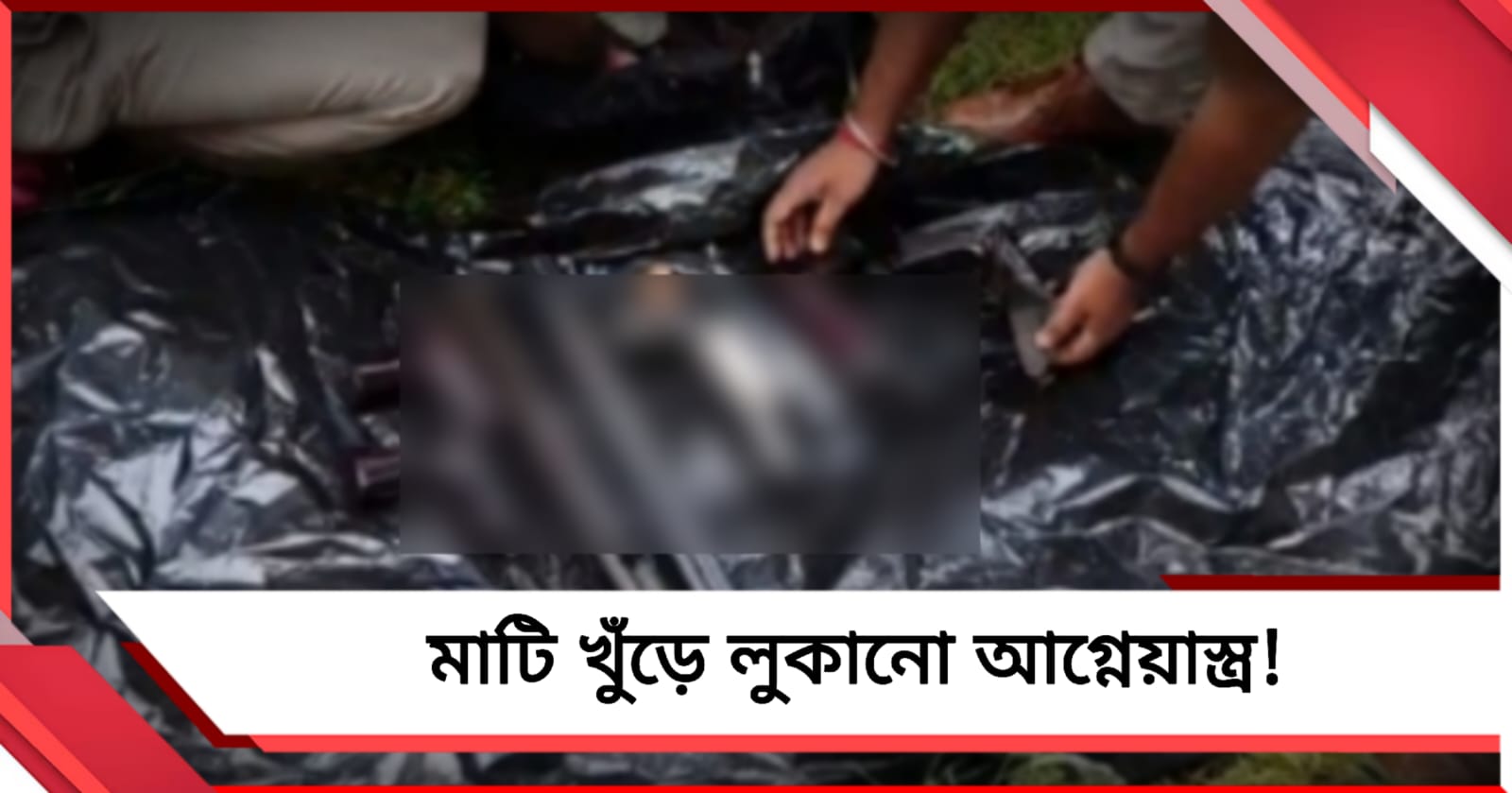 জমিতে লুকানো বন্দুক! উত্তর চব্বিশ পরগণায় গ্রেফতার নেতার কীর্তিতে শোরগোল