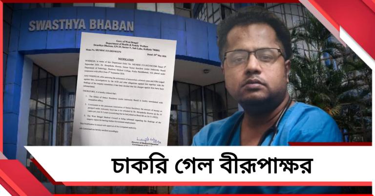 আরজিকরের ঘটনার জের: চাকরি গেল চিকিৎসক বীরূপাক্ষ বিশ্বাসের