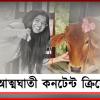 ‘সুন্দরী’কে আর রিল বানাবে না সায়নী! উদ্ধার ঝুলন্ত দেহ