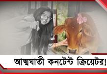 ‘সুন্দরী’কে আর রিল বানাবে না সায়নী! উদ্ধার ঝুলন্ত দেহ