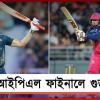 IPL: শুভমানের শতরানে ফাইনালে গুজরাট, রেকর্ড গড়েও ট্র্যাজিক নায়ক বৈভব