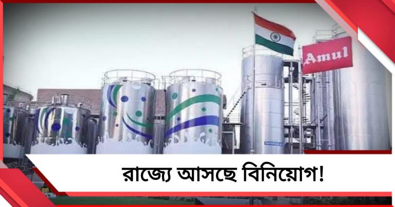 রাজ্যে আসছে বিনিয়োগ! হাওড়ায় বিশ্বের বৃহত্তম দই উৎপাদন কেন্দ্র গড়তে চলেছে 'আমূল'