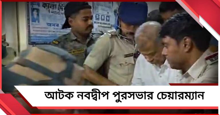 বেআইনিভাবে সরকারি ত্রাণ মজুত রাখার অভিযোগে আটক নবদ্বীপ পুরসভার চেয়ারম্যান
