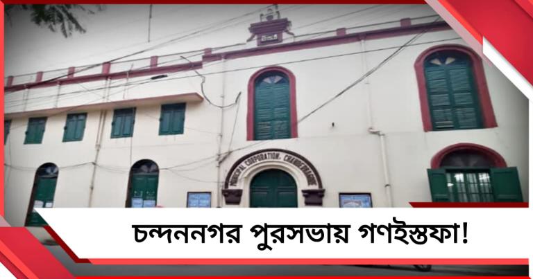 চন্দননগর পুরনিগমে মেয়র-সহ ৩০ কাউন্সিলরের পদত্যাগ