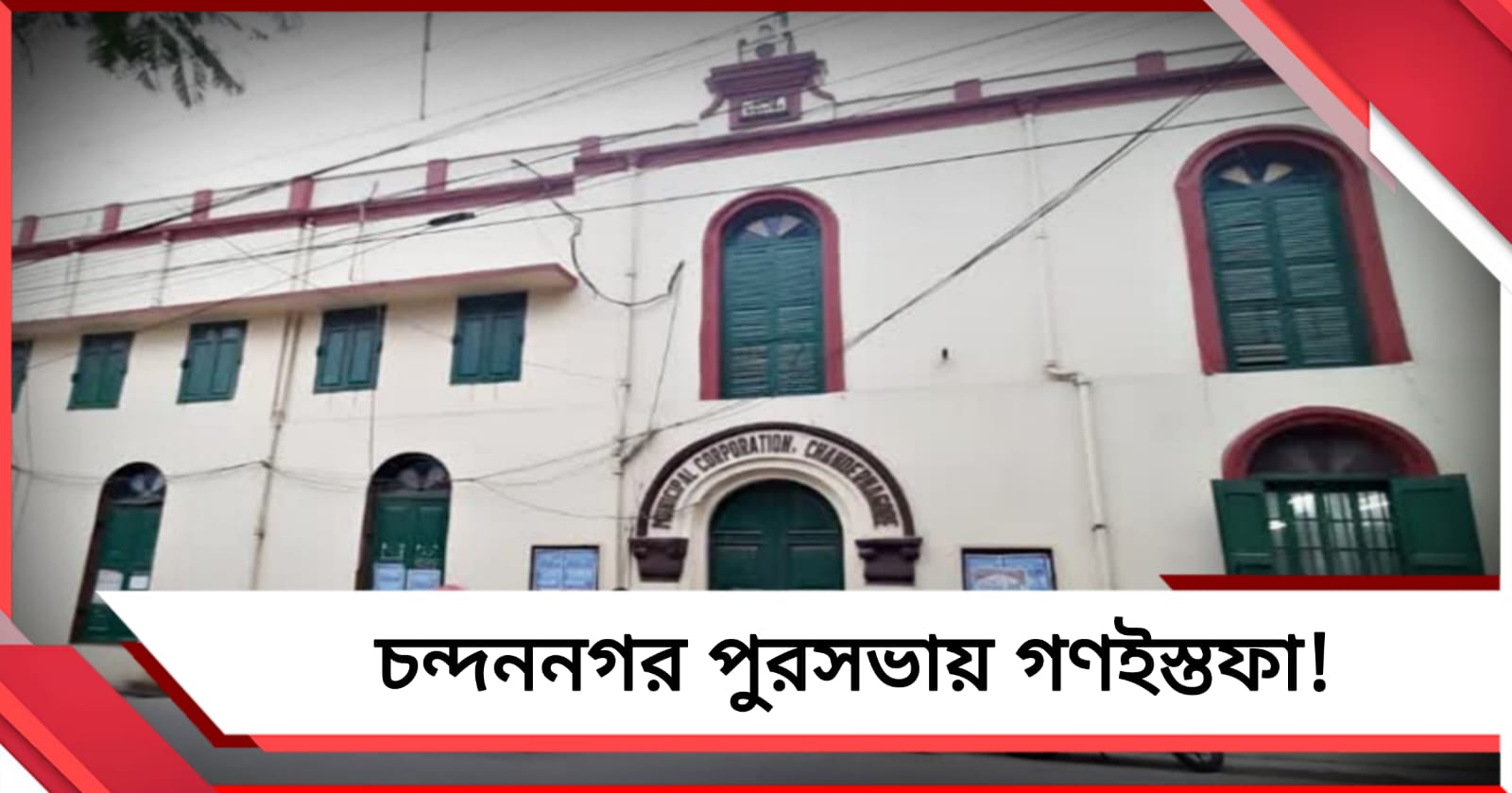 চন্দননগর পুরনিগমে মেয়র-সহ ৩০ কাউন্সিলরের পদত্যাগ