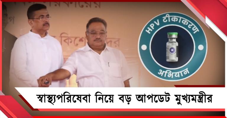 বাংলায় সার্ভাইকাল ক্যান্সারের টিকাকরণ কর্মসূচির উদ্বোধনে স্বাস্থ্যপরিষেবা নিয়ে বড় আপডেট মুখ্যমন্ত্রীর