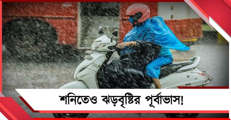কালবৈশাখীতে নিম্নমুখী তাপমাত্রা, শনিতেও ঝড়বৃষ্টির পূর্বাভাস!
