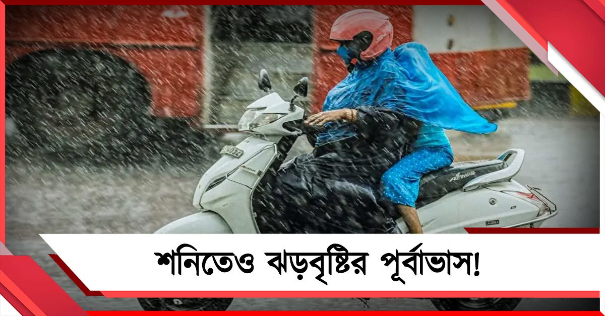 কালবৈশাখীতে নিম্নমুখী তাপমাত্রা, শনিতেও ঝড়বৃষ্টির পূর্বাভাস!