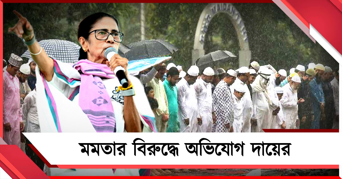 রেড রোডের নামাজ থেকে সম্প্রীতি নষ্ট হয়েছে: FIR-এর আবেদন মমতার বিরুদ্ধে