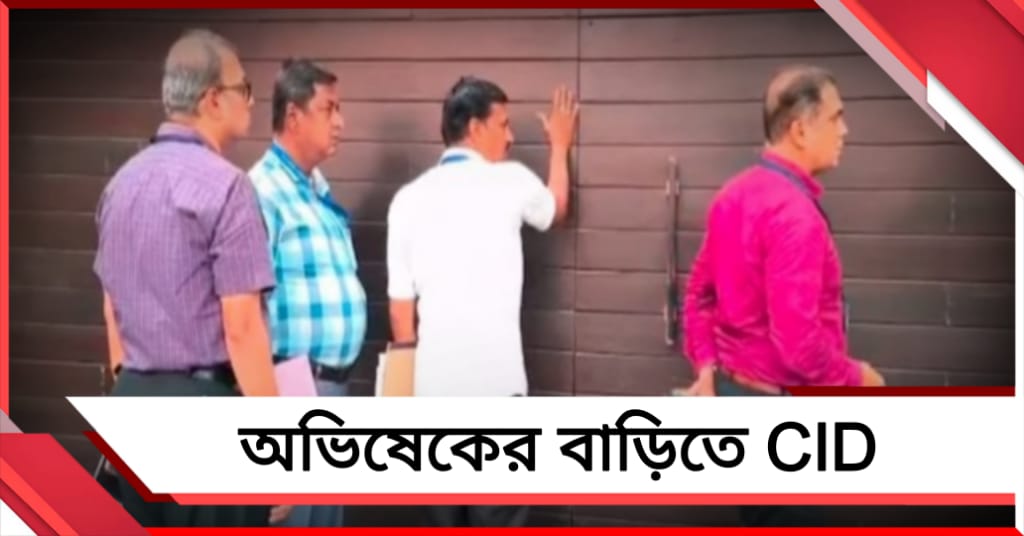 বিধানসভায় স্বাক্ষর বিভ্রাট: অভিষেকের একের পর এক বাড়িতে পৌঁছাল CID