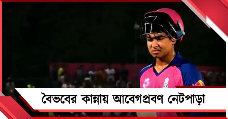 আইপিএল থেকে ছিটকে যাওয়ায় হাপুস নয়নে কান্না বৈভবের, আবেগপ্রবণ ক্রিকেট ভক্তরা 