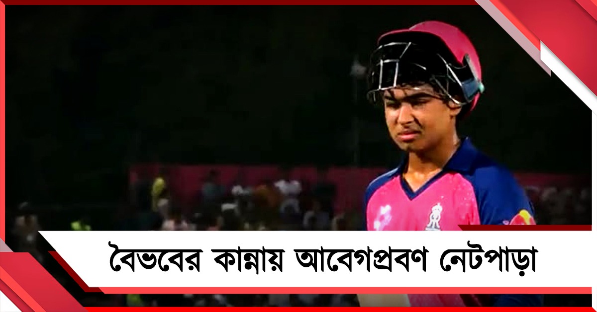 আইপিএল থেকে ছিটকে যাওয়ায় হাপুস নয়নে কান্না বৈভবের, আবেগপ্রবণ ক্রিকেট ভক্তরা 