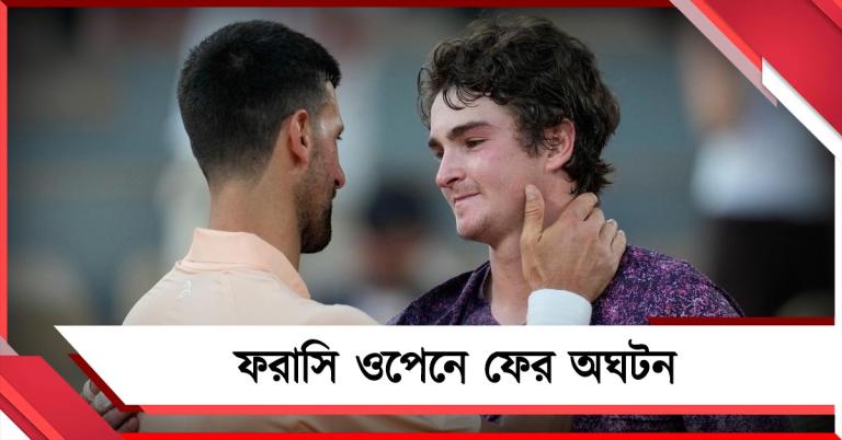 ফরাসি ওপেনে ফের অঘটন, ফনসেকার কাছে হেরে বিদায় জকোভিচের