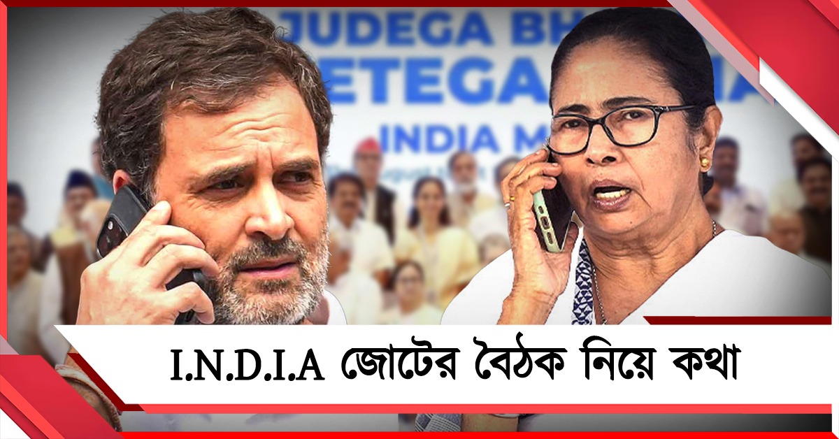 I.N.D.I.A.-র বৈঠক আসন্ন: মমতাকে ফোন রাহুলের