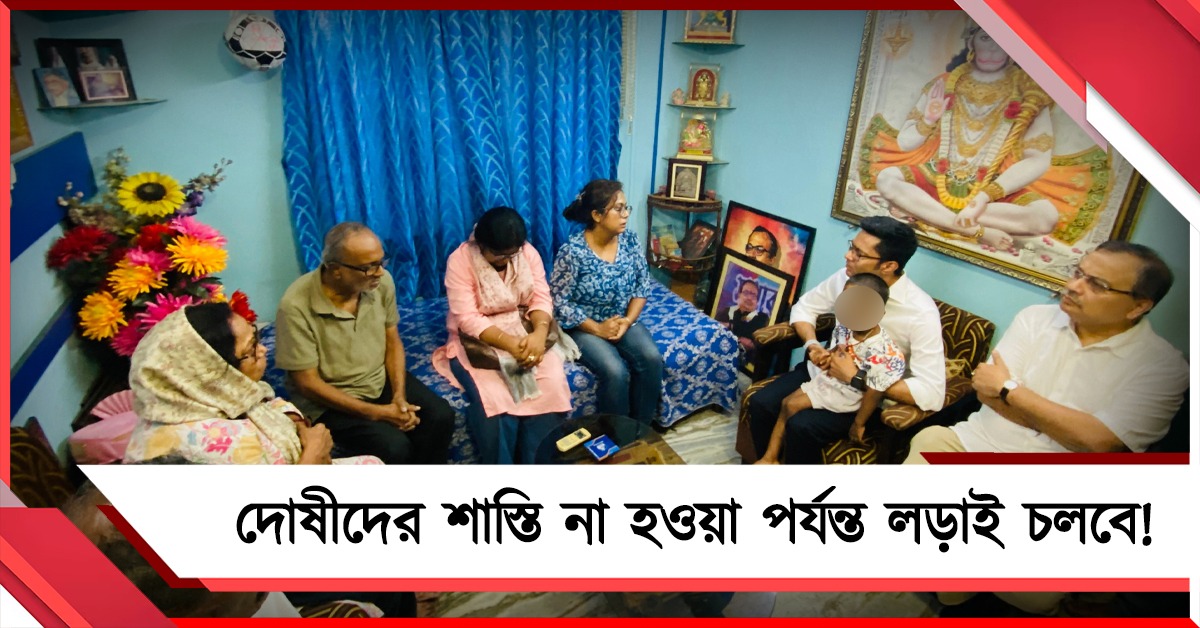 দোষীদের শাস্তি না হওয়া পর্যন্ত লড়াই চলবে, বেলেঘাটায় নিহত কর্মীর পরিবারের সঙ্গে দেখা করে পাশে থাকার আশ্বাস অভিষেকের
