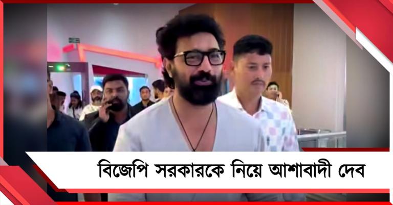 নতুন সরকারকে নিয়ে আশাবাদী, ইন্ডাস্ট্রিতে আগামী দিনে ভালো কাজ হবে: দেব 