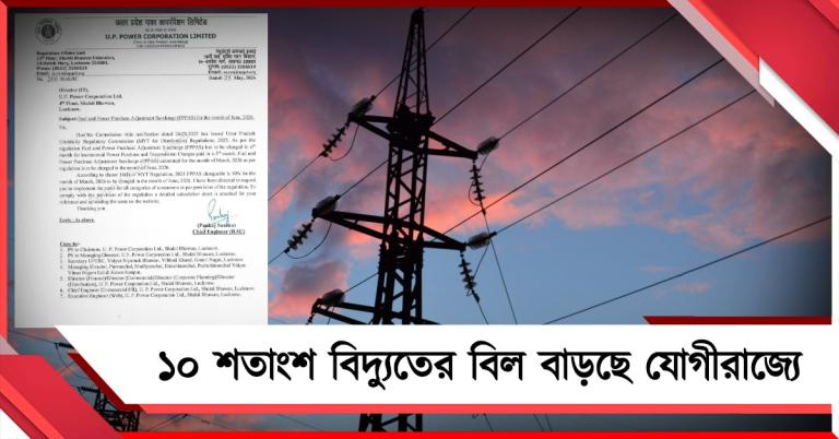 পেট্রোল-ডিজেলের পর বিদ্যুৎ! সারচার্জের নামে যোগীরাজ্যে ১০ শতাংশ বাড়ছে মাশুল