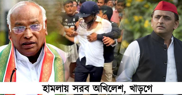 খুনের চেষ্টা! অভিষেকের উপর হামলায় সরব অখিলেশ, বিজেপির বিরুদ্ধে সরব খাড়গে