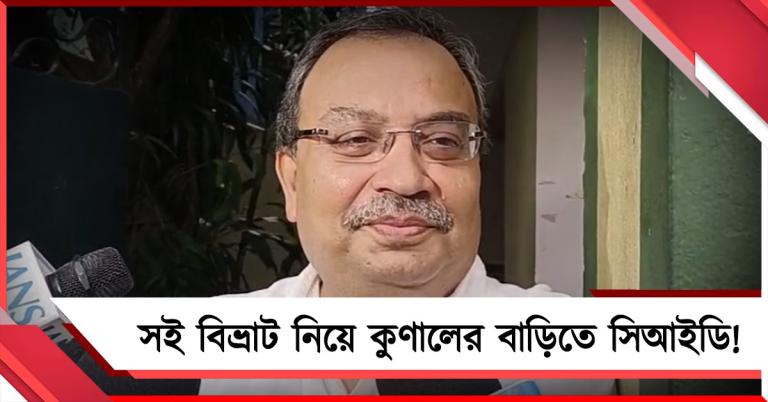 সই বিভ্রাট নিয়ে কুণালের বাড়িতে সিআইডি, তদন্তে সহযোগিতা বিধায়কের
