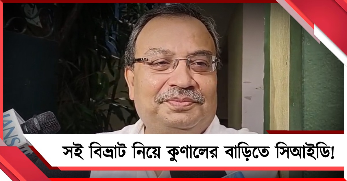 সই বিভ্রাট নিয়ে কুণালের বাড়িতে সিআইডি, তদন্তে সহযোগিতা বিধায়কের