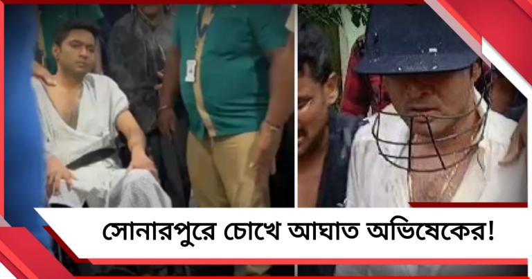 সোনারপুরে চোখে আঘাত অভিষেকের: নেত্রীর নির্দেশে ভর্তি হাসপাতালে