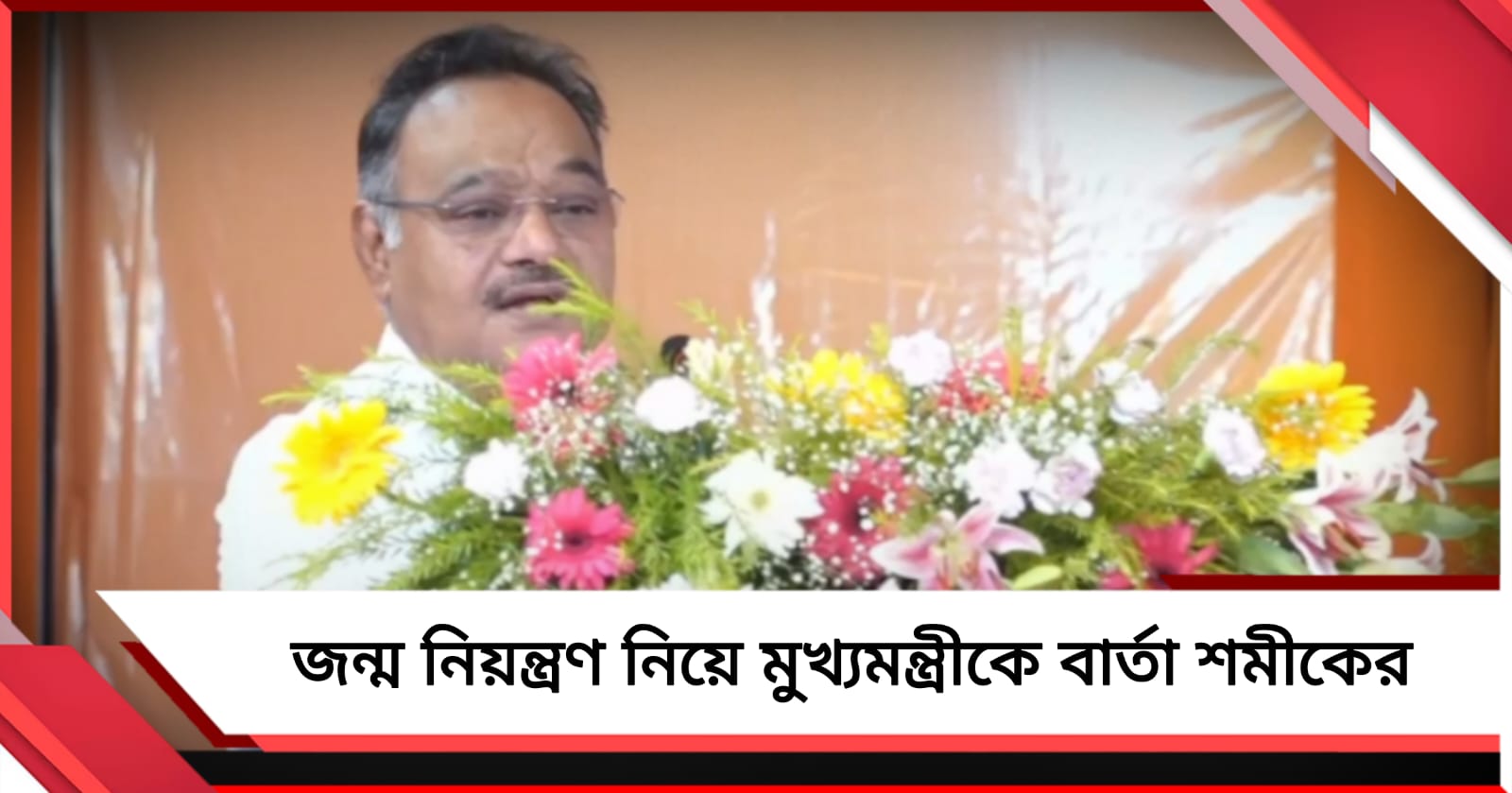 জন্ম নিয়ন্ত্রণে পদক্ষেপ নেবে সরকার: মুখ্যমন্ত্রীকে অনুরোধ শমীকের