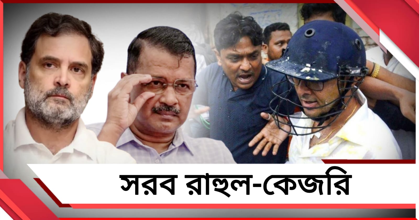 গণতন্ত্রের উপর আক্রমণ: অভিষেকের উপর হামলায় সরব রাহুল-কেজরি