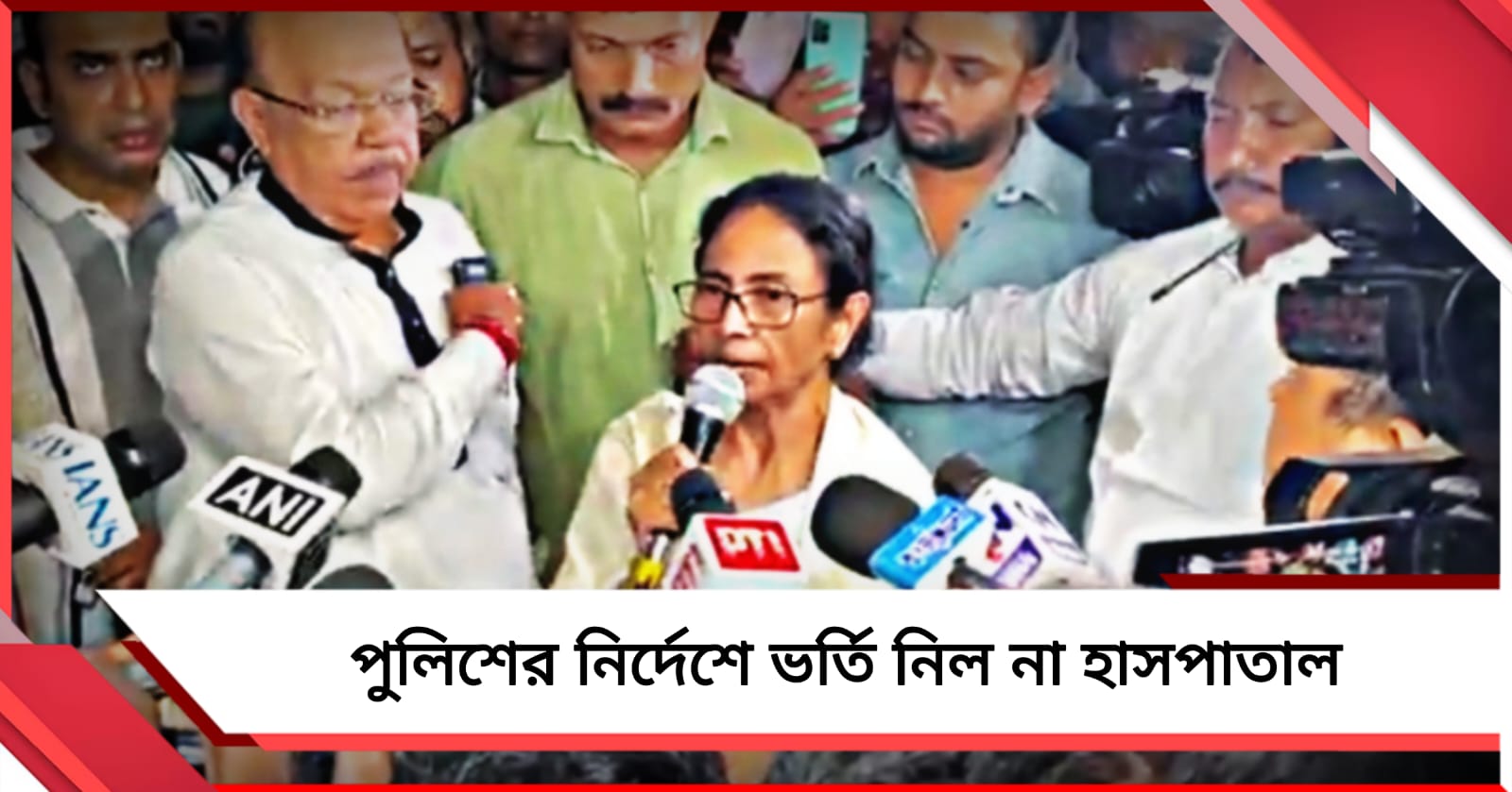 অভিষেককে ভর্তি না নিতে ডিসি-র হুমকি: হাসপাতালে সরব মমতা