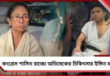 কংগ্রেস শাসিত রাজ্যে অভিষেকের চিকিৎসার ইঙ্গিত মমতার!