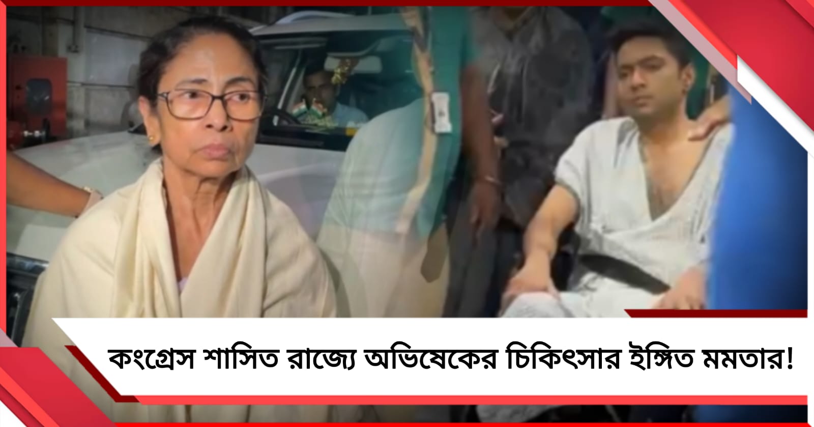 কংগ্রেস শাসিত রাজ্যে অভিষেকের চিকিৎসার ইঙ্গিত মমতার!