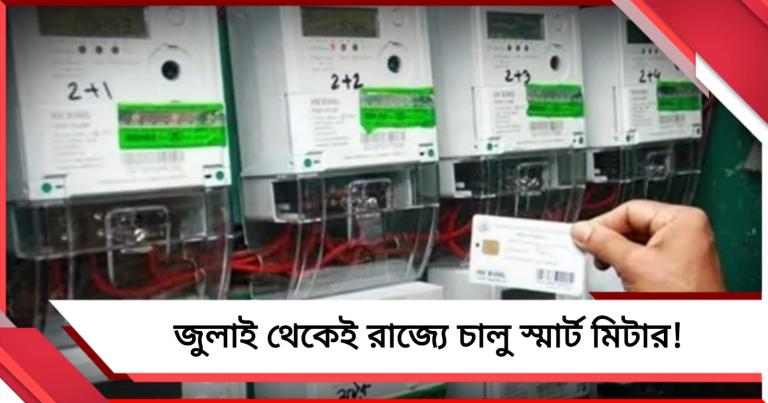 জুলাই থেকেই রাজ্যে চালু স্মার্ট মিটার! কয়েক দফা শর্ত দিল কেন্দ্র