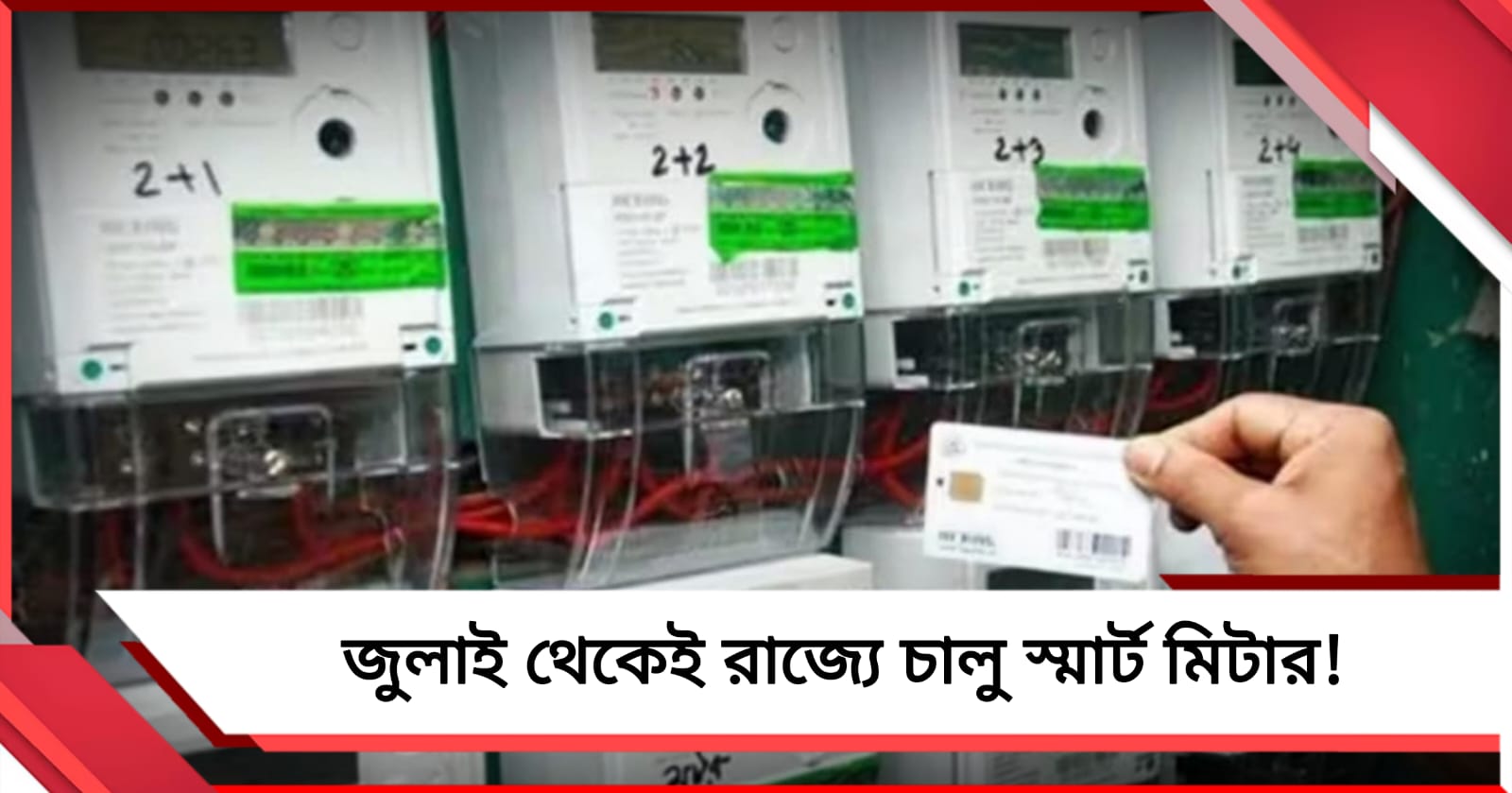 জুলাই থেকেই রাজ্যে চালু স্মার্ট মিটার! কয়েক দফা শর্ত দিল কেন্দ্র
