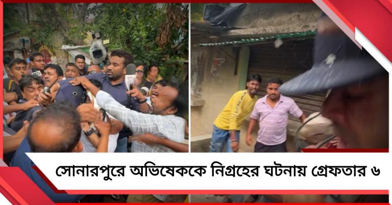 সোনারপুরে অভিষেককে নিগ্রহের ঘটনায় গ্রেফতার ৬