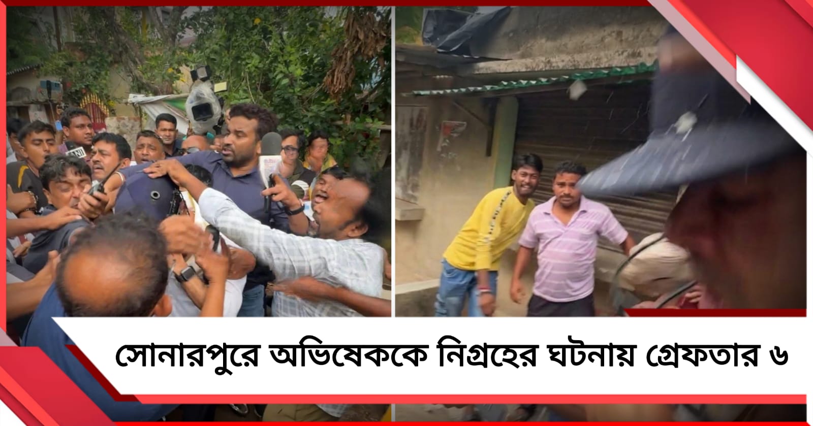 সোনারপুরে অভিষেককে নিগ্রহের ঘটনায় গ্রেফতার ৬