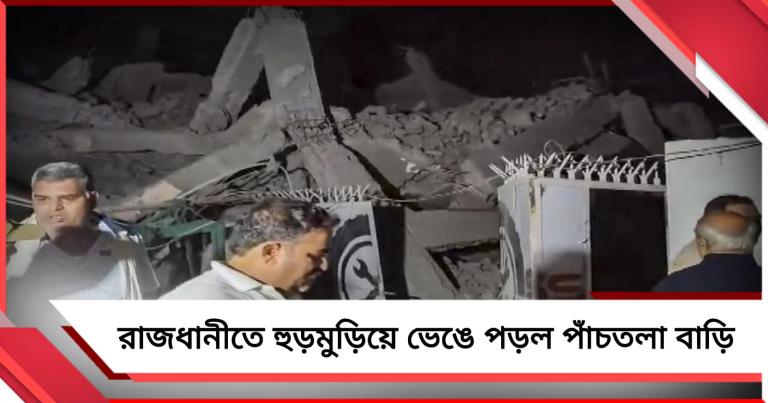রাজধানীতে হুড়মুড়িয়ে ভেঙে পড়ল পাঁচতলা বাড়ি, মৃত অন্তত ৯