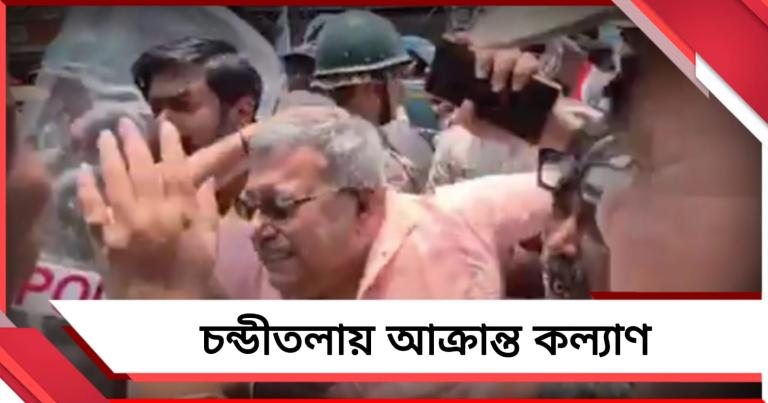 অভিষেকের উপর হামলার প্রতিবাদ করতে গিয়ে আক্রান্ত কল্যাণ 