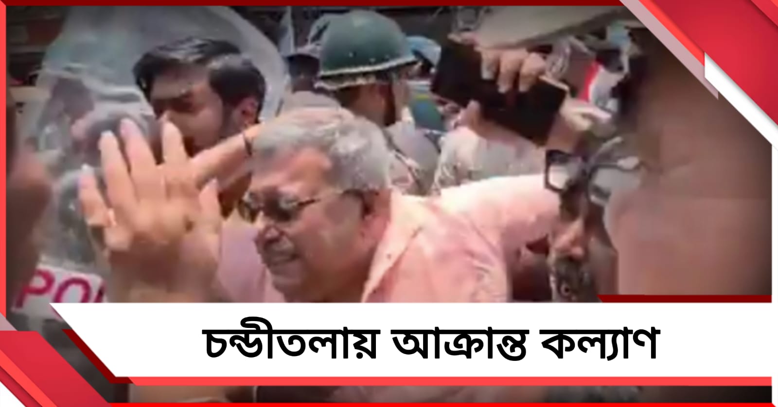 অভিষেকের উপর হামলার প্রতিবাদ করতে গিয়ে আক্রান্ত কল্যাণ 